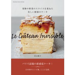 ガトー・インビジブル-果物や野菜のスライスを重ねた美しい断層のケーキ- [ムック・その他]