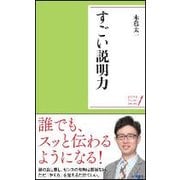 すごい説明力(WAVEポケット・シリーズ〈5〉) [単行本]