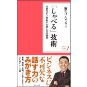 「しゃべる」技術―仕事力が3倍あがる話し方の極意(WAVEポケット・シリーズ〈6〉) [単行本]