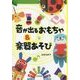 音が出るおもちゃ&楽器あそび [単行本]