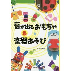 音が出るおもちゃ&楽器あそび [単行本]