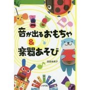 音が出るおもちゃ&楽器あそび [単行本]