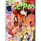別冊花とゆめ 2017年 04月号 [雑誌]