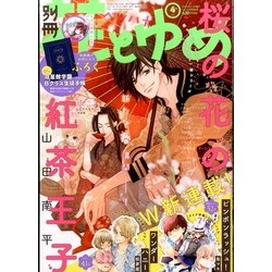 別冊花とゆめ 2017年 04月号 [雑誌]
