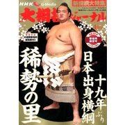NHK大相撲ジャーナル 2017年 04月号 [雑誌]