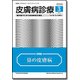 皮膚病診療 2017年 03月号 [雑誌]