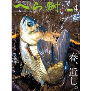 へら鮒 2017年 04月号 No.616 [雑誌]