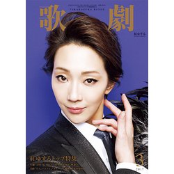 歌劇 2017年 03月号 [雑誌]