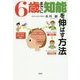 6歳までに知能を伸ばす方法 [単行本]
