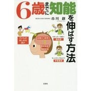 6歳までに知能を伸ばす方法 [単行本]