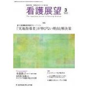 看護展望 2017年 03月号 [雑誌]
