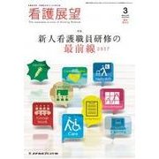 増刊 看護展望 2017年 03月号 [雑誌]