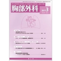 胸部外科 2017年 03月号 [雑誌]