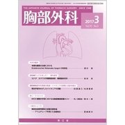 胸部外科 2017年 03月号 [雑誌]