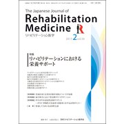 リハビリテーション医学 2017年 02月号 [雑誌]
