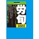 労働法律旬報 2017年 2/10号 [雑誌]