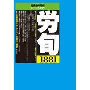 労働法律旬報 2017年 2/10号 [雑誌]