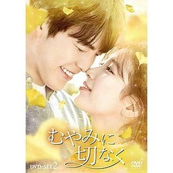 ヨドバシ.com - むやみに切なく DVD-SET2 [DVD] 通販【全品無料配達】