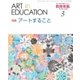 教育美術 2017年 03月号 No.897 [雑誌]
