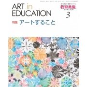 教育美術 2017年 03月号 No.897 [雑誌]