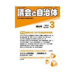 議会と自治体 2017年 03月号 No.227 [雑誌]