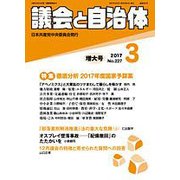 議会と自治体 2017年 03月号 No.227 [雑誌]