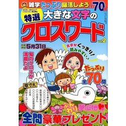 特選 大きな文字のクロスワード 2017年 04月号 [雑誌]
