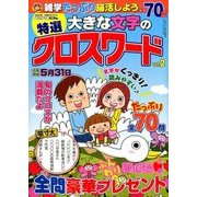 特選 大きな文字のクロスワード 2017年 04月号 [雑誌]