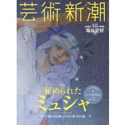 芸術新潮 2017年 03月号 [雑誌]