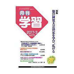月刊 学習 2017年 03月号 No.678 [雑誌]