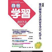 月刊 学習 2017年 03月号 No.678 [雑誌]