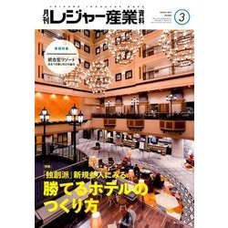 月刊 レジャー産業資料 2017年 03月号 [雑誌]