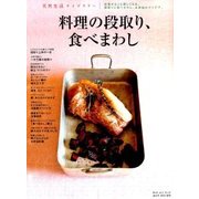 料理の段取り、食べまわし 2017年 04月号 [雑誌]