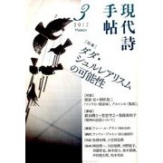 現代詩手帖 2017年 03月号 [雑誌]