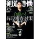 剣道時代 2017年 04月号 No.538 [雑誌]