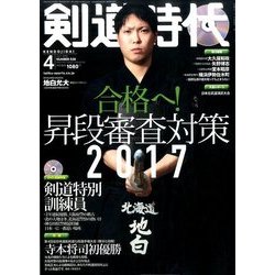 剣道時代 2017年 04月号 No.538 [雑誌]