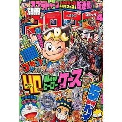 別冊コロコロコミック 2017年 04月号 [雑誌]