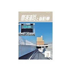 高速道路と自動車 2017年 03月号 [雑誌]
