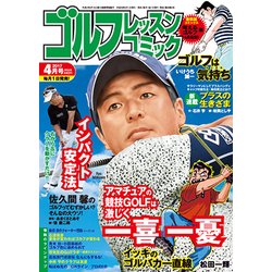 ゴルフレッスンコミック 2017年 04月号 [雑誌]