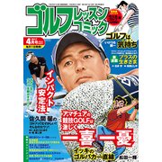 ゴルフレッスンコミック 2017年 04月号 [雑誌]