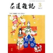 茶道雑誌 2017年 03月号 [雑誌]