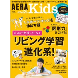 AERA with Kids (アエラウィズキッズ) 2017年 04月号 [雑誌]