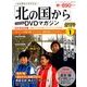 「北の国から」全話収録DVDマガジン 2017年 3/14号 vol.1 [雑誌]