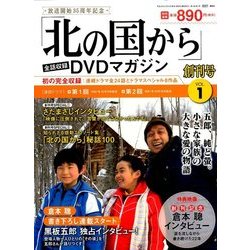 「北の国から」全話収録DVDマガジン 2017年 3/14号 vol.1 [雑誌]