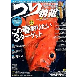 つり情報 2017年 3/15号 [雑誌]