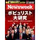 Newsweek (ニューズウィーク日本版) 2017年 3/14号 [雑誌]