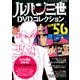 ルパン三世DVDコレクシヨン 2017年 3/21号 [雑誌]