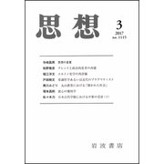 思想 2017年 03月号 No.1115 [雑誌]