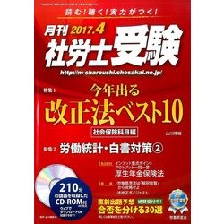 月刊 社労士受験 2017年 04月号 [雑誌]