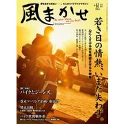 風まかせ 2017年 04月号 No.61 [雑誌]